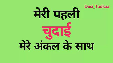 Meri Pahli Chudai Mere Uncle Ke Sath - Hindi Story