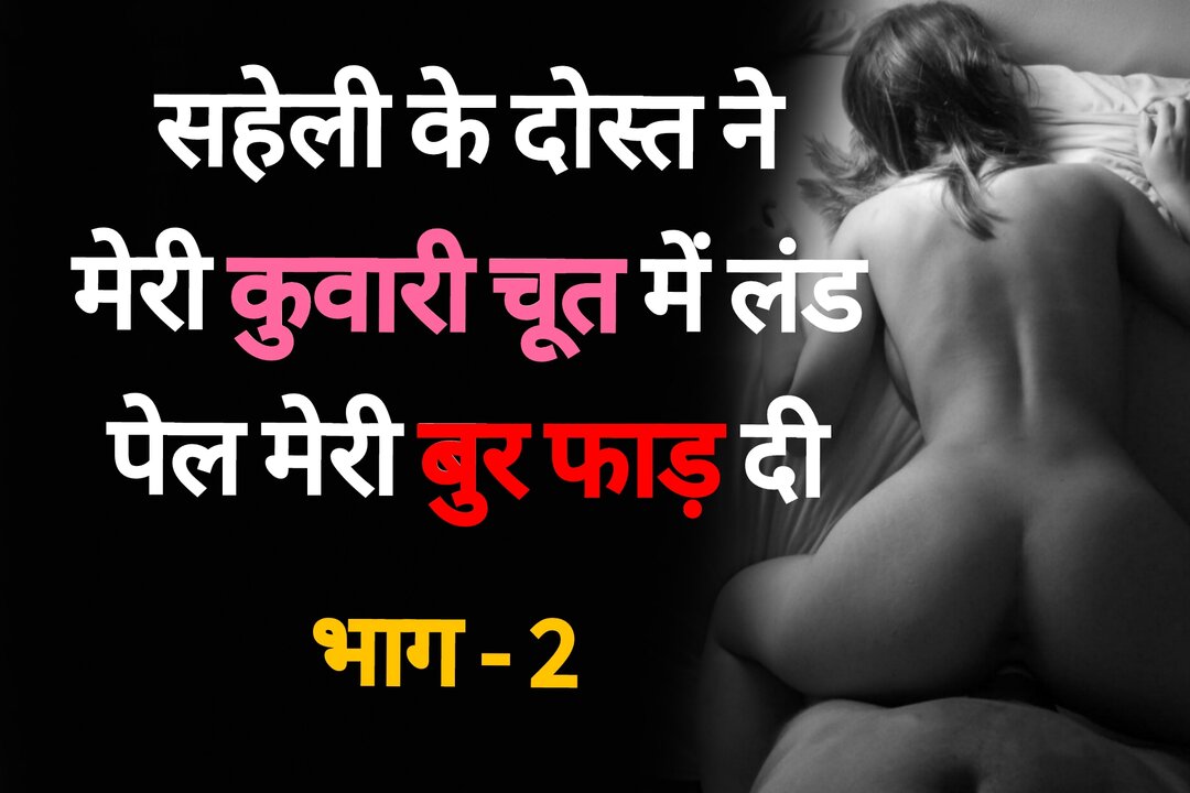 Saheli Ke Dost se Chudaai 02 - Desi Hindi Sex Story - XXXi.PORN Video