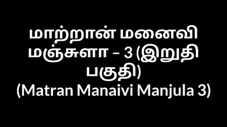 Tamil Aunty sex stories Matran Manaivi Manjula 3