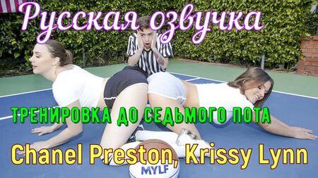 Chanel Preston, Krissy Lynn - Тренировка до седьмого пота (big tits, anal,brazzers, sex, porno,мамка озвучка перевод на русском)