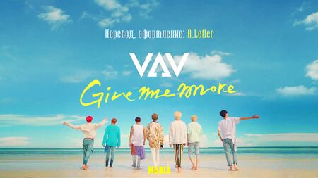 [Mania] VAV - Give me more (рус.суб)