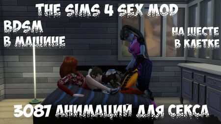 18+ The Sims 4 - СЕКС МОД - 3087 АНИМАЦИОННЫХ ПОЗ + БДСМ (WickedWhims)