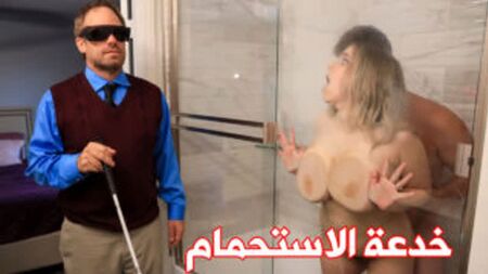 كودي فور خدعة الاستحمام يطلب من الدليفري نيك زوجته - مترجم