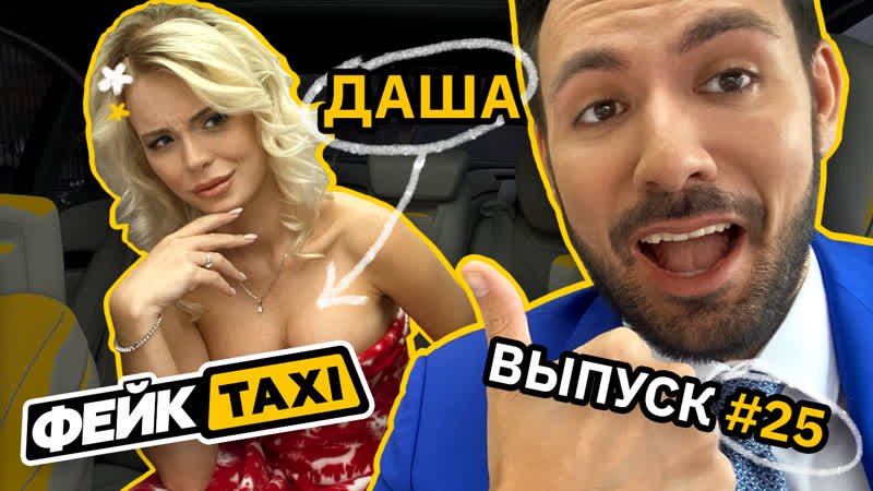 Фейк TAXI #14 Valery (Valery Vaytova) Fake Taxi #14 MasterEdit