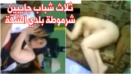 فيلم سكس مصري كامل ثلاث شباب جايبين شرموطة بلدي الشقة XXXi PORN  