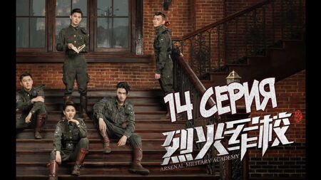 [S2] Arsenal Military Academy / Арсенал военной академии [14/48] рус. саб.