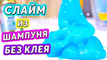 СЛАЙМ из ШАМПУНИ и СОЛИ Как Сделать Слайм БЕЗ КЛЕЯ и тетрабората натрия ПРАВДА!